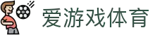 爱游戏体育 (中国) 官网 - 最新爱游戏体育登录地址及 H5 移动端入口